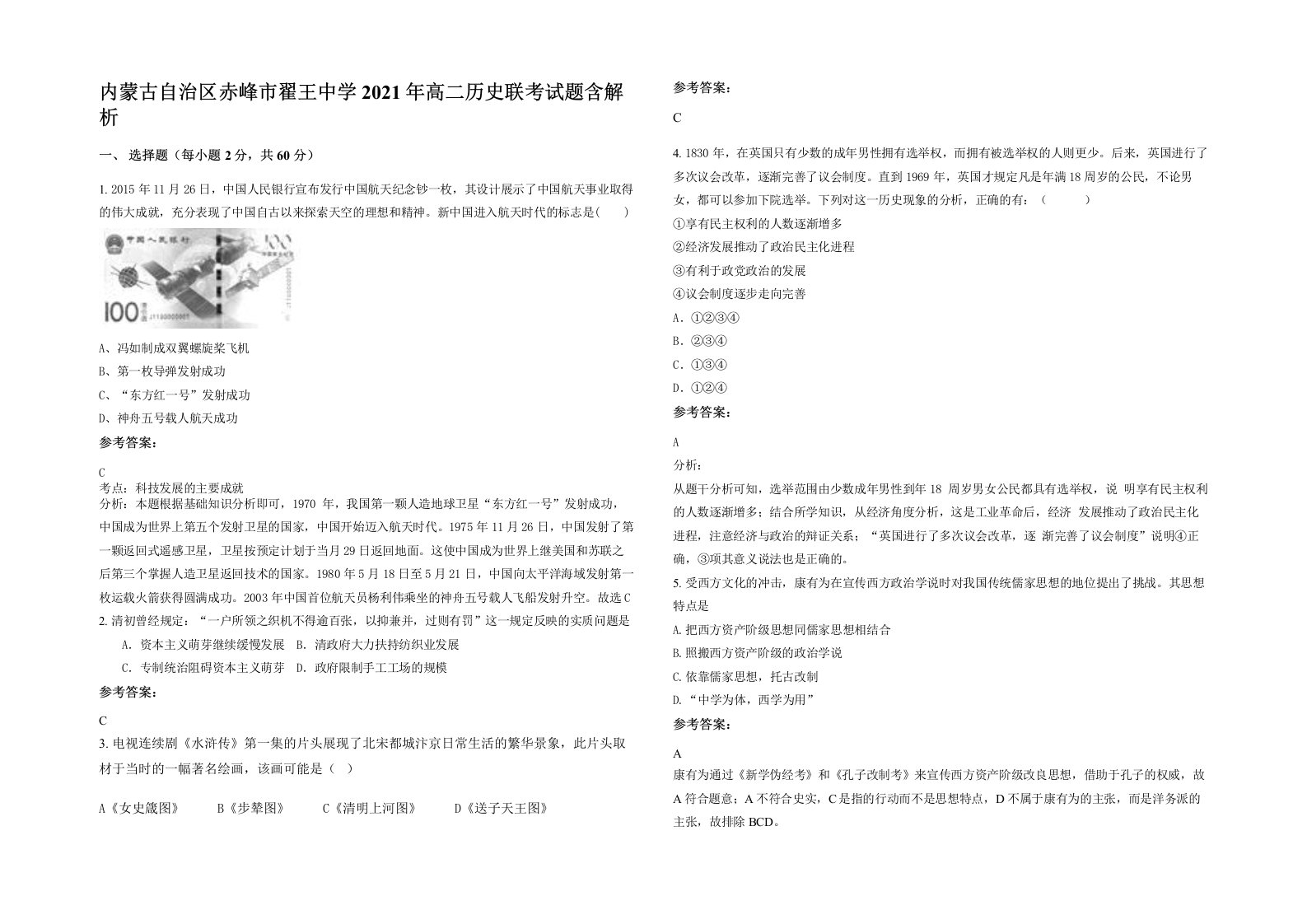 内蒙古自治区赤峰市翟王中学2021年高二历史联考试题含解析