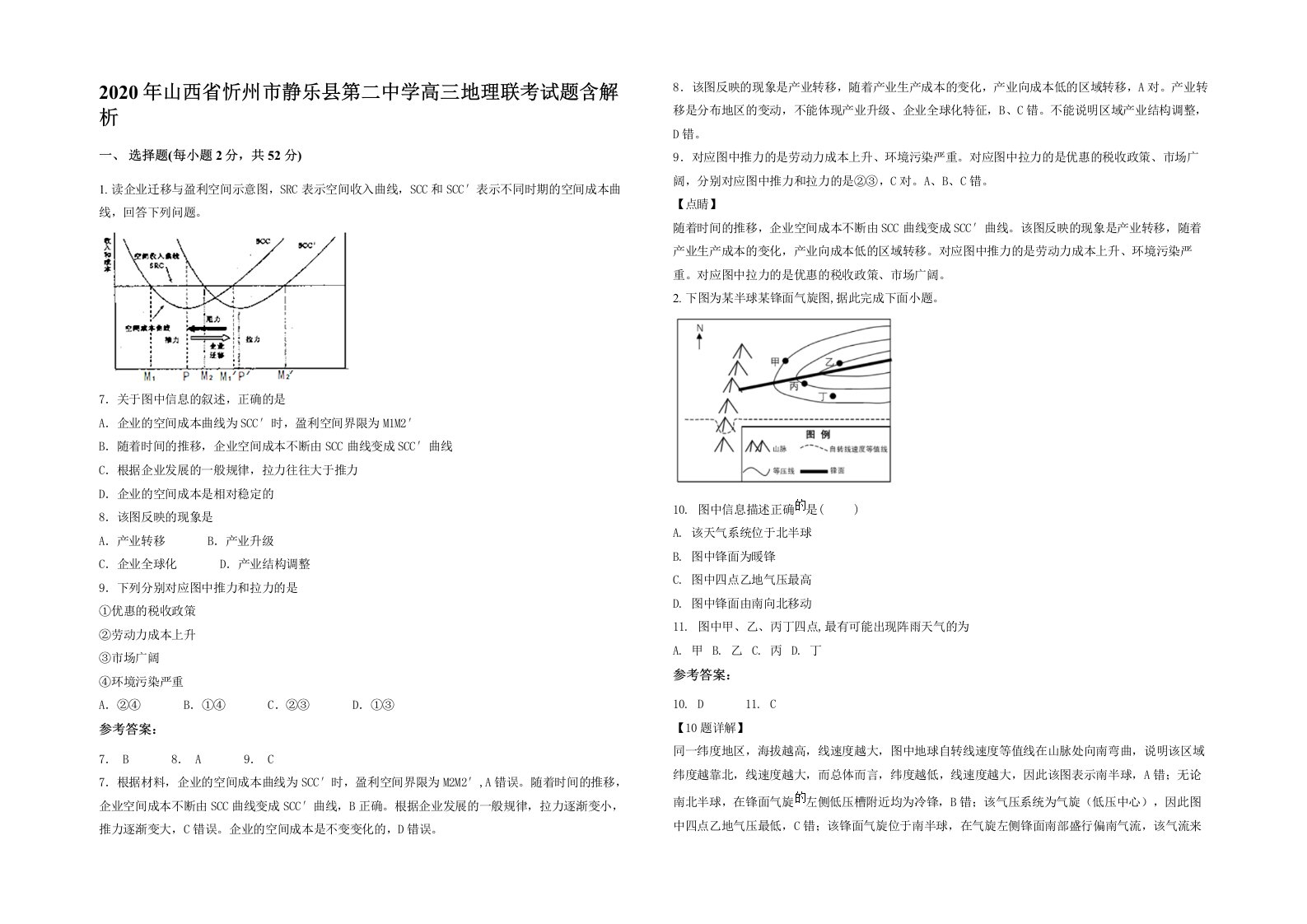 2020年山西省忻州市静乐县第二中学高三地理联考试题含解析