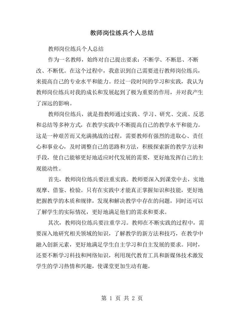 教师岗位练兵个人总结