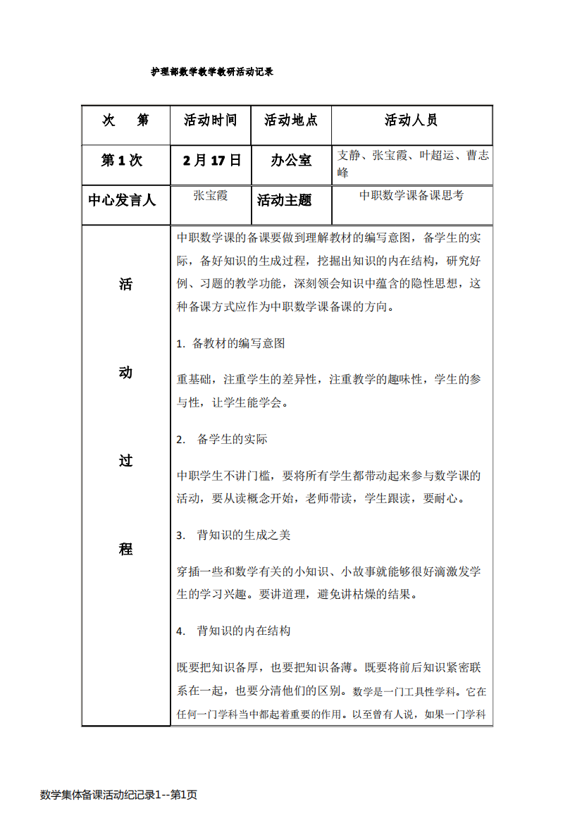 数学集体备课活动纪记录1