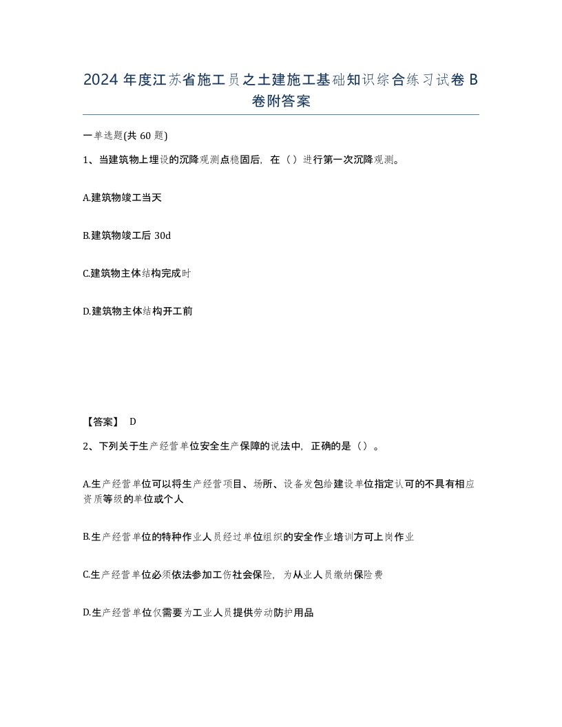 2024年度江苏省施工员之土建施工基础知识综合练习试卷B卷附答案