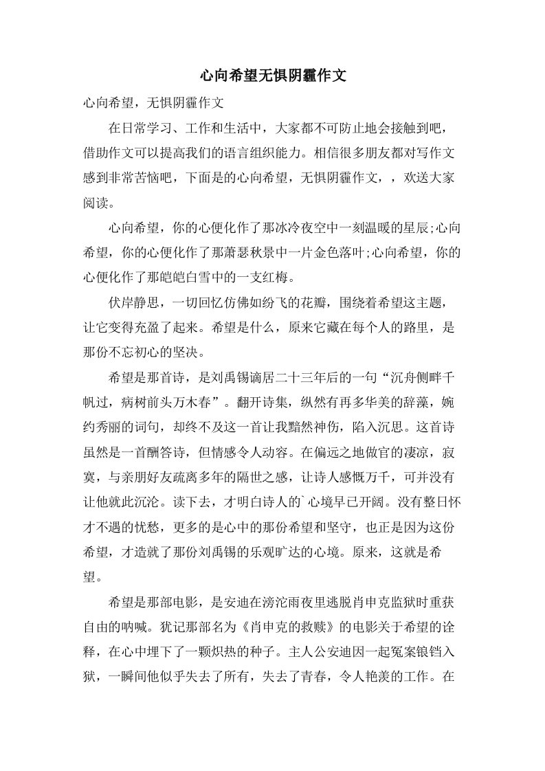 心向希望无惧阴霾作文