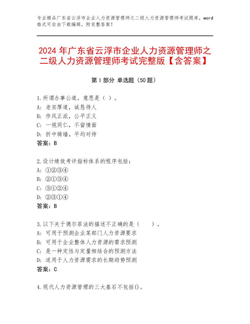 2024年广东省云浮市企业人力资源管理师之二级人力资源管理师考试完整版【含答案】