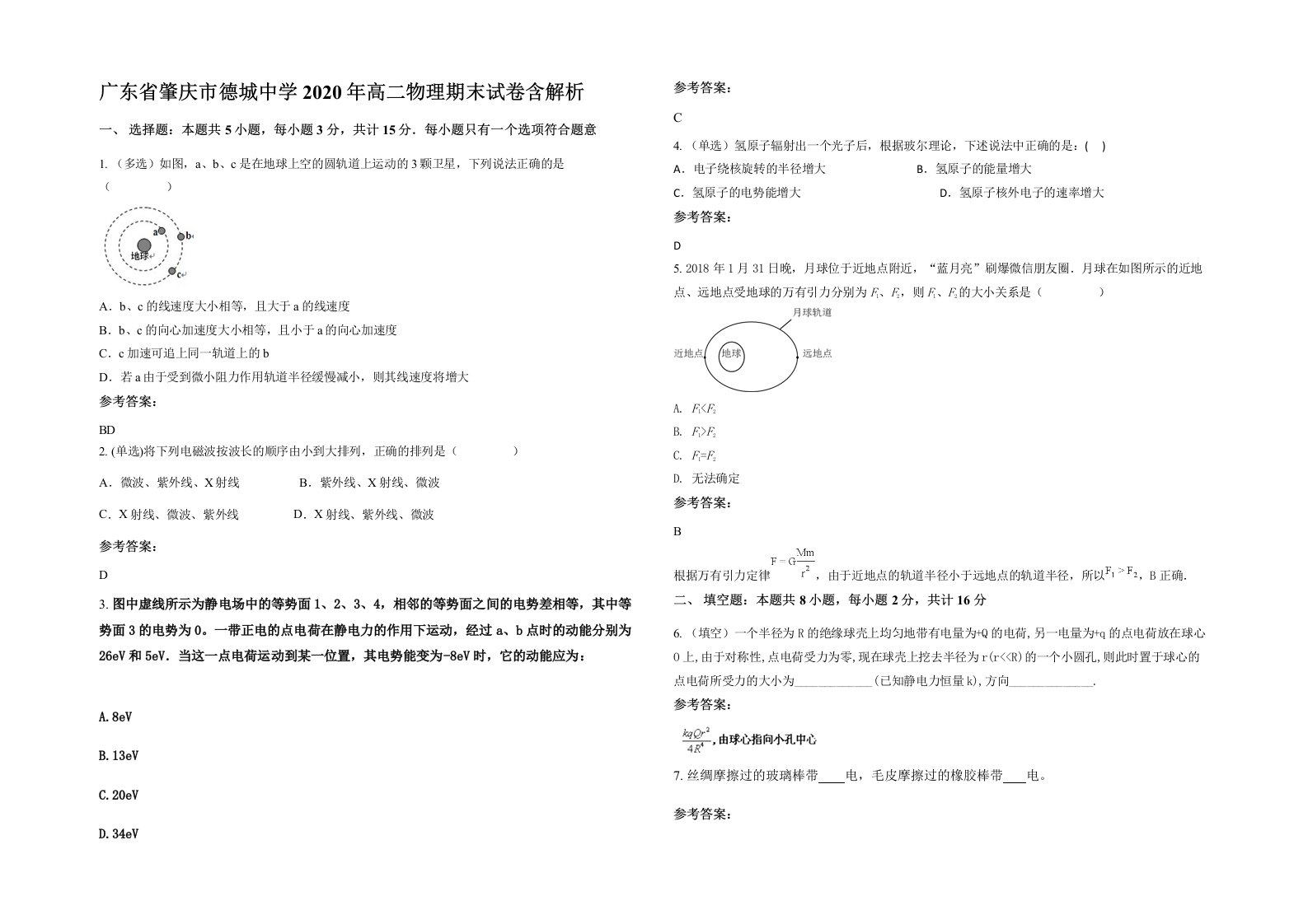 广东省肇庆市德城中学2020年高二物理期末试卷含解析