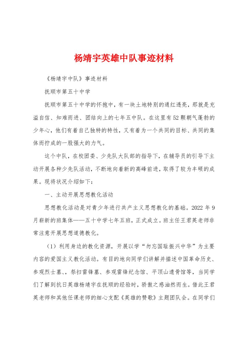 杨靖宇英雄中队事迹材料