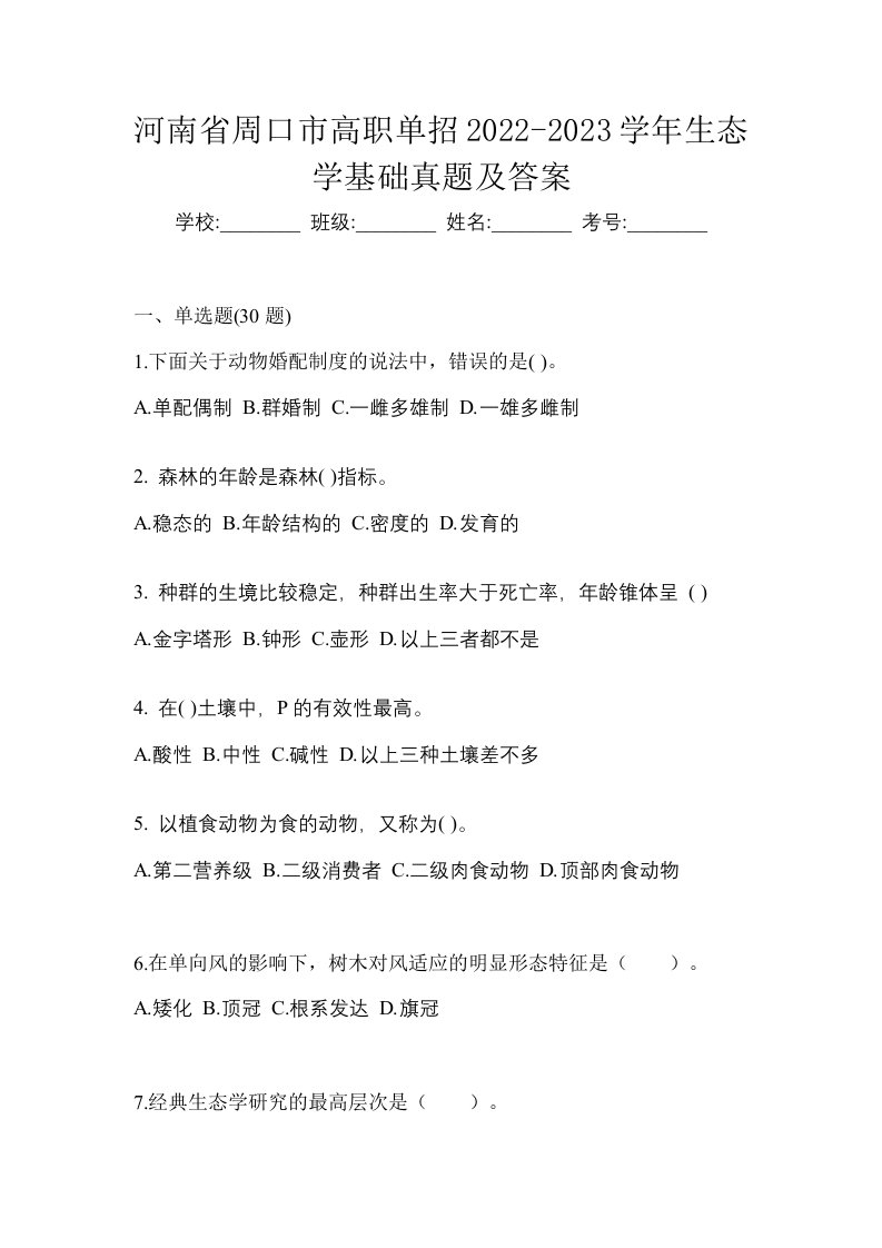 河南省周口市高职单招2022-2023学年生态学基础真题及答案