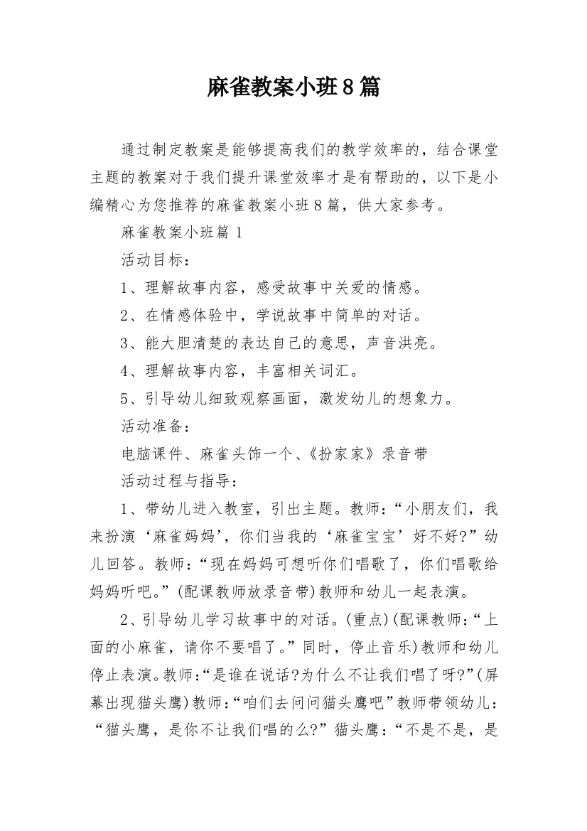 麻雀教案小班8篇