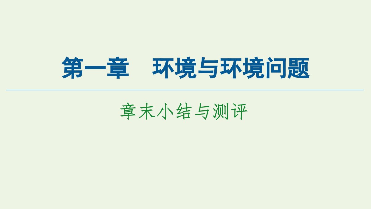 高中地理第1章环境与环境问题章末小结与测评课件新人教版选修6