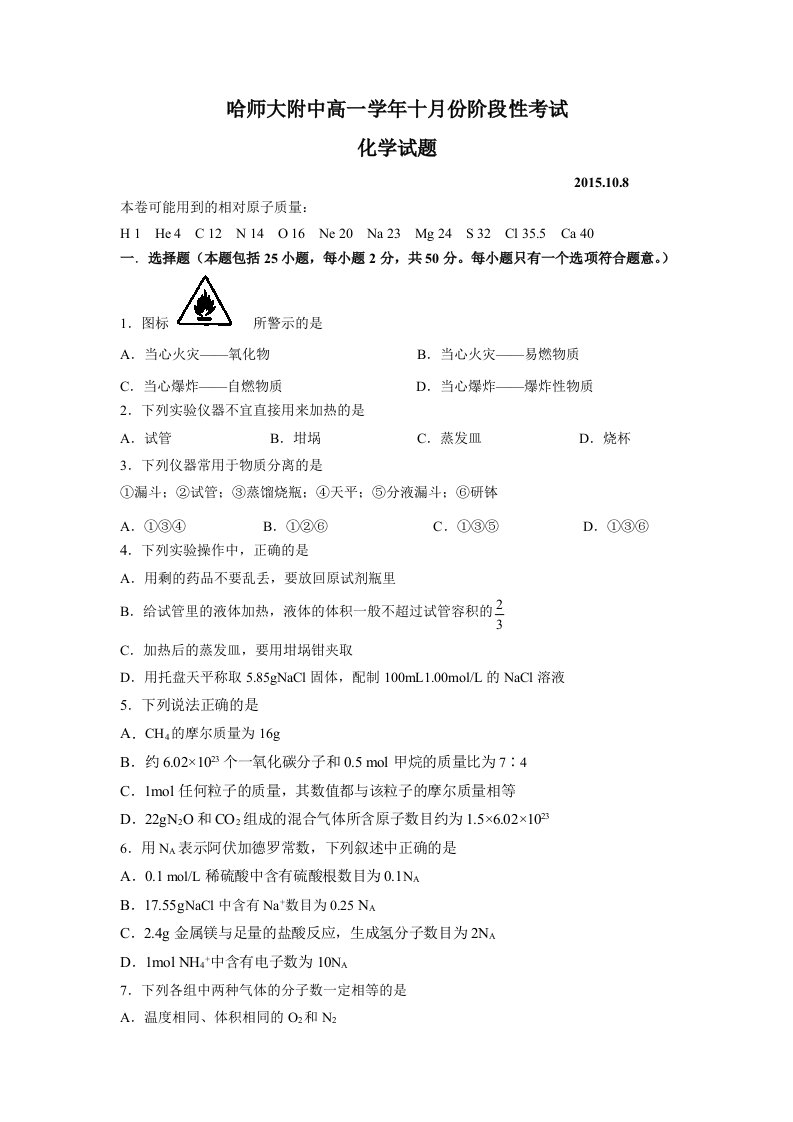 【高中教育】黑龙江省哈尔滨师范大学附属中学高一上学期10月月考化学试题