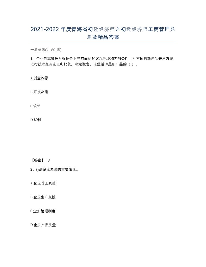 2021-2022年度青海省初级经济师之初级经济师工商管理题库及答案