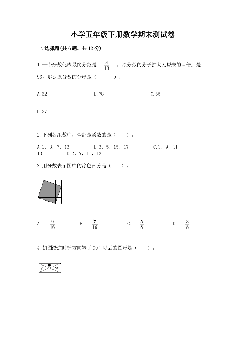 小学五年级下册数学期末测试卷及答案【全国通用】