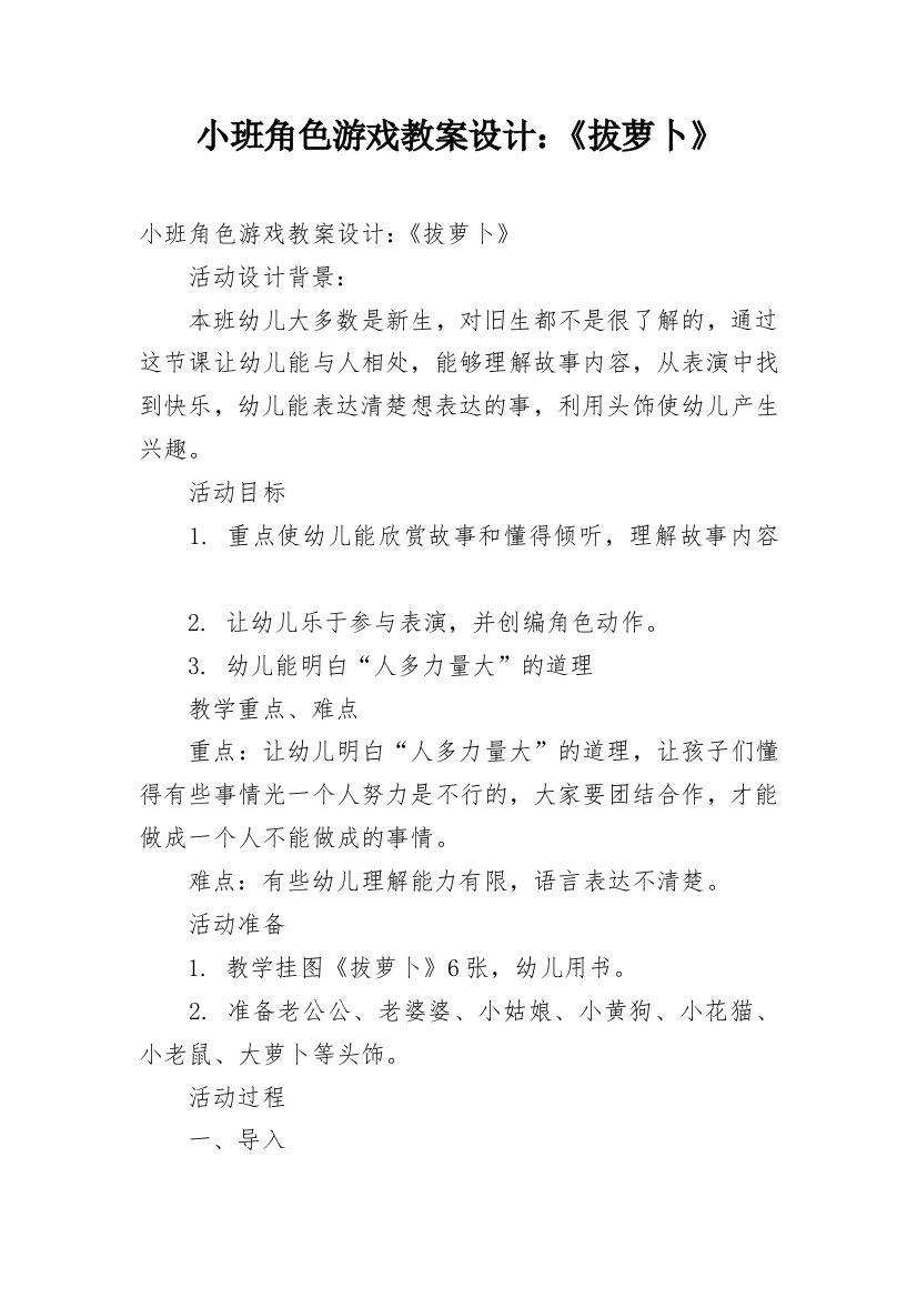 小班角色游戏教案设计：《拔萝卜》