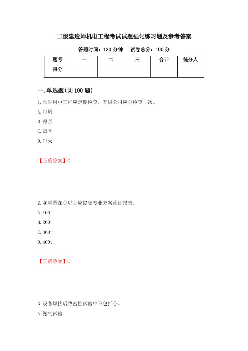 二级建造师机电工程考试试题强化练习题及参考答案第35次