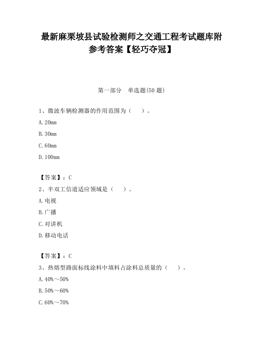 最新麻栗坡县试验检测师之交通工程考试题库附参考答案【轻巧夺冠】