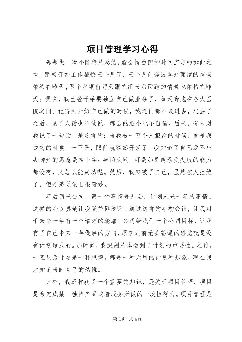 6项目管理学习心得