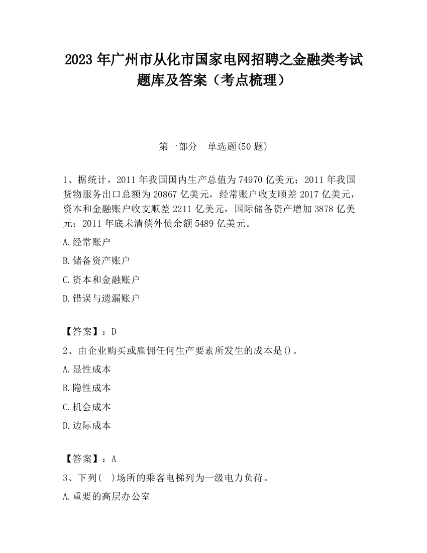 2023年广州市从化市国家电网招聘之金融类考试题库及答案（考点梳理）