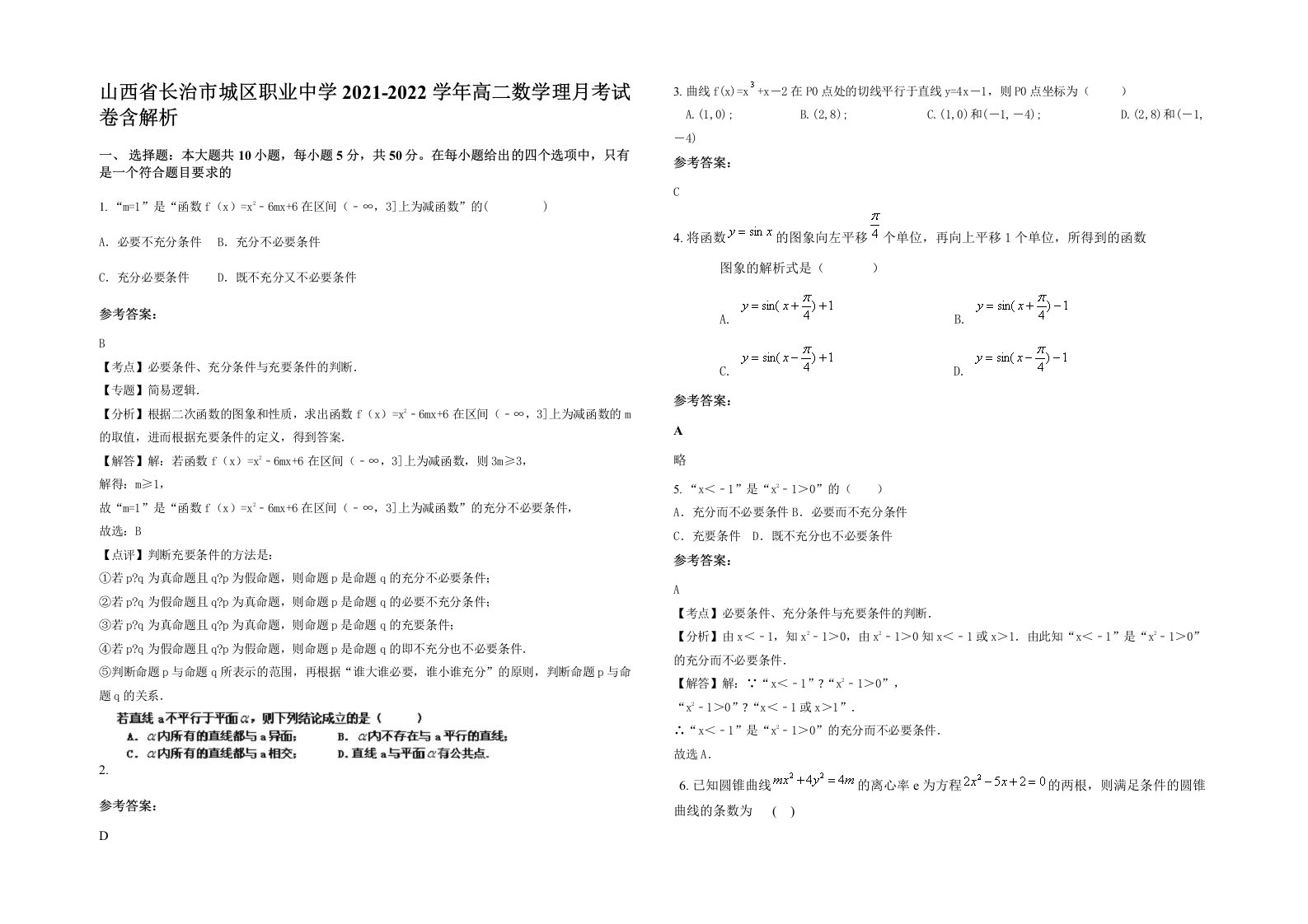 山西省长治市城区职业中学2021-2022学年高二数学理月考试卷含解析