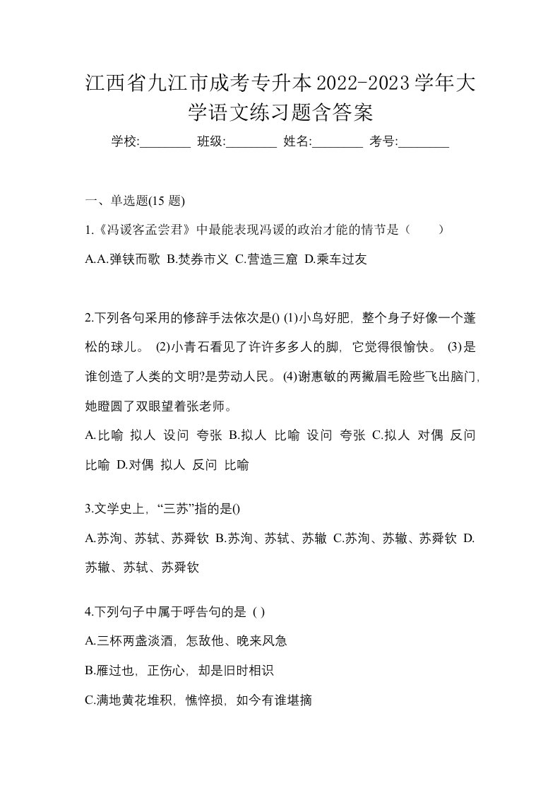 江西省九江市成考专升本2022-2023学年大学语文练习题含答案