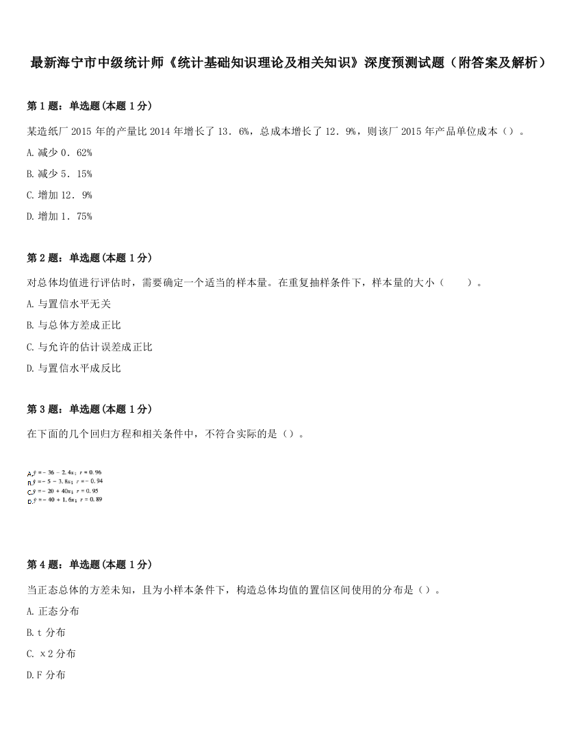 最新海宁市中级统计师《统计基础知识理论及相关知识》深度预测试题（附答案及解析）