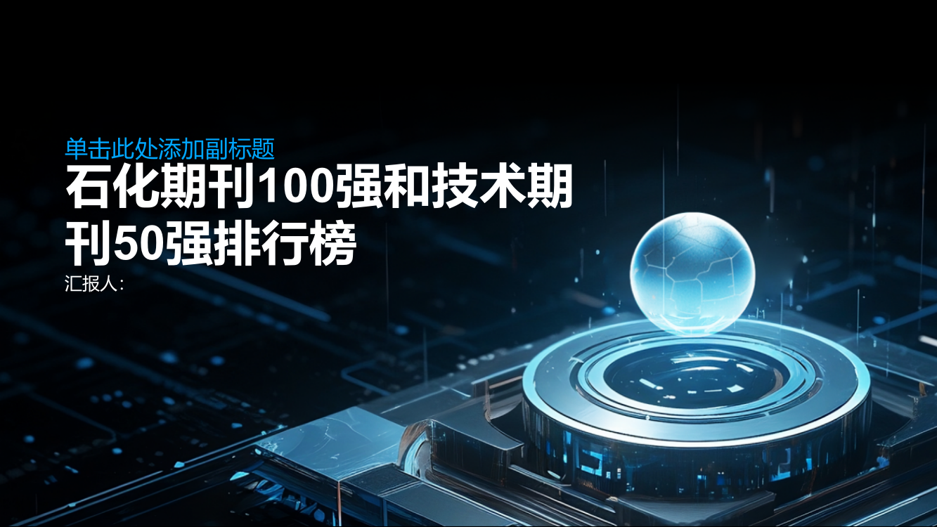 《橡胶工业》《轮胎工业》《橡胶科技》入选石化期刊100强和技术期刊50强排行榜