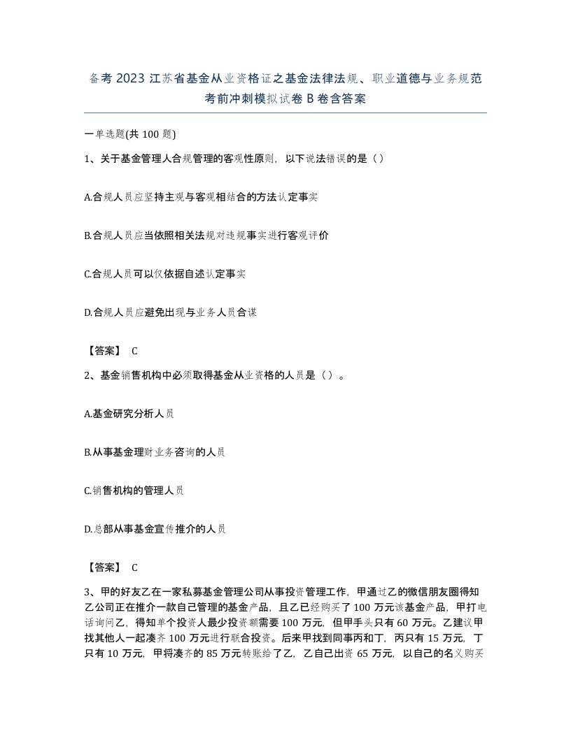 备考2023江苏省基金从业资格证之基金法律法规职业道德与业务规范考前冲刺模拟试卷B卷含答案