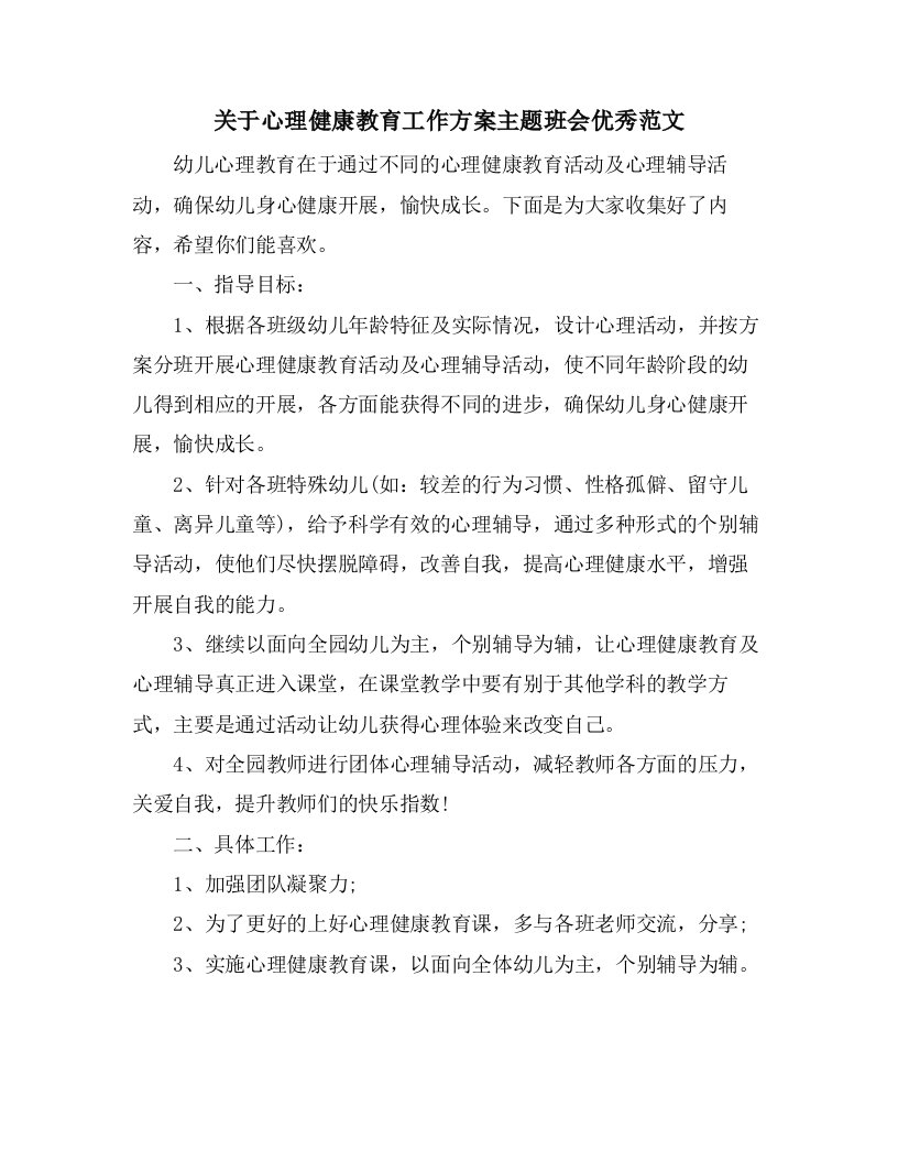 关于心理健康教育工作计划主题班会优秀范文