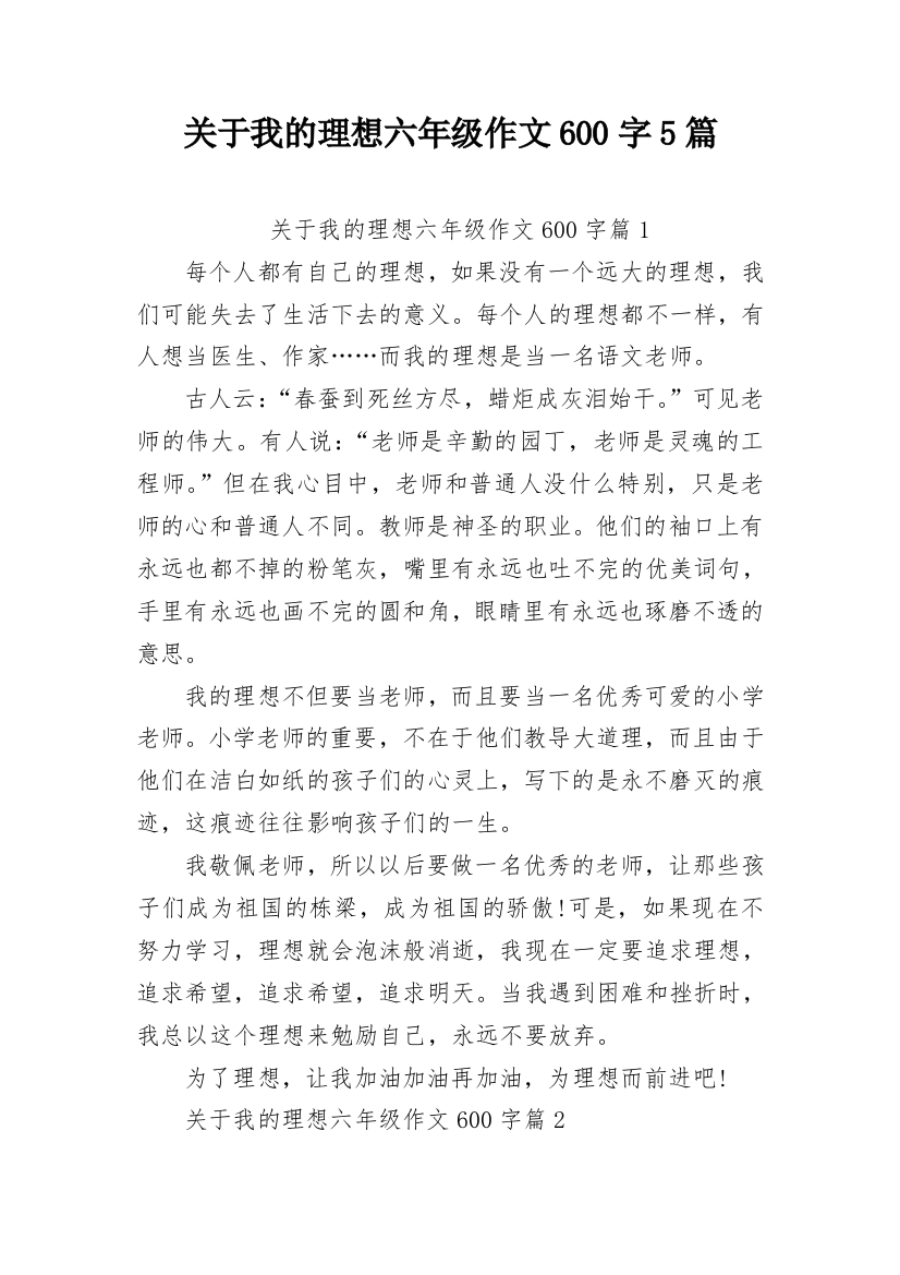 关于我的理想六年级作文600字5篇