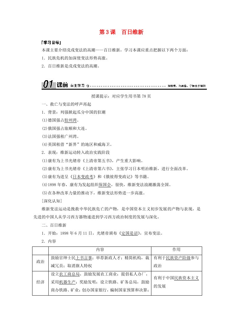 2020_2021学年高中历史第九单元戊戌变法第3课百日维新学案含解析新人教版选修1