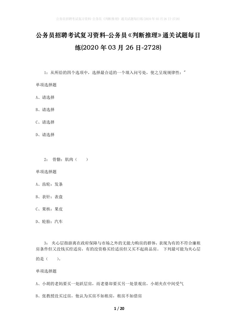 公务员招聘考试复习资料-公务员判断推理通关试题每日练2020年03月26日-2728