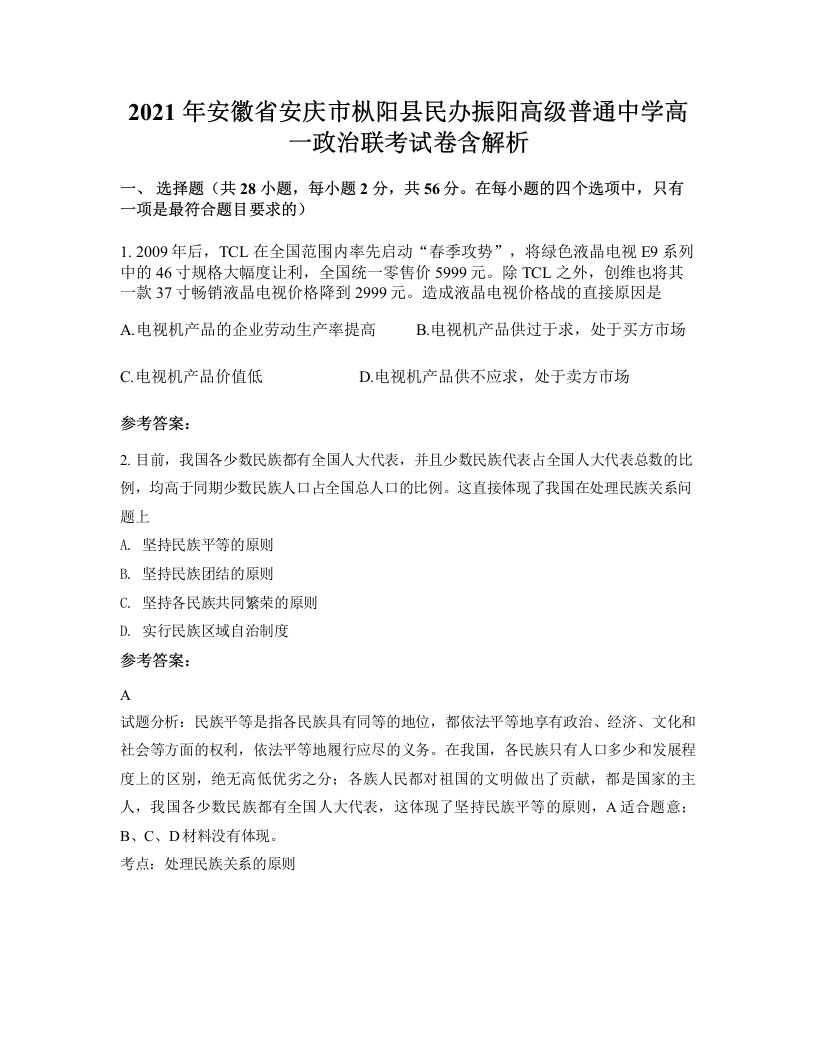 2021年安徽省安庆市枞阳县民办振阳高级普通中学高一政治联考试卷含解析