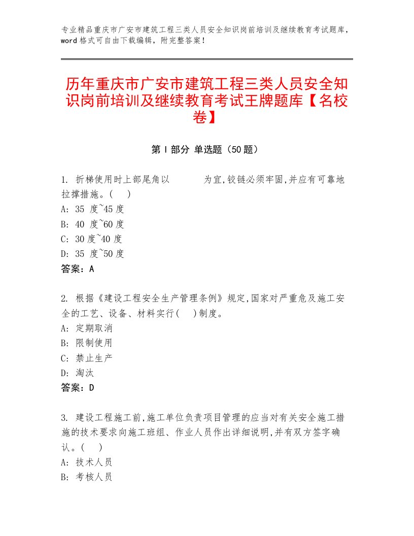 历年重庆市广安市建筑工程三类人员安全知识岗前培训及继续教育考试王牌题库【名校卷】