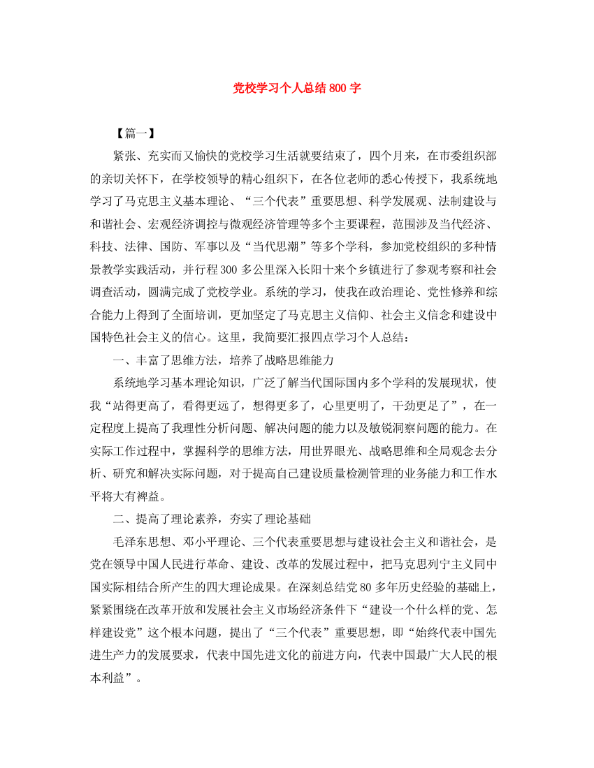 精编之党校学习个人总结800字