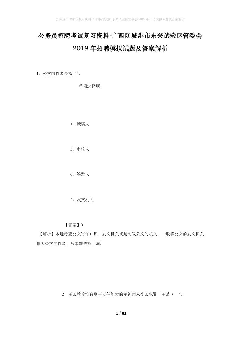 公务员招聘考试复习资料-广西防城港市东兴试验区管委会2019年招聘模拟试题及答案解析