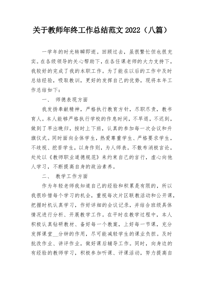 关于教师年终工作总结范文2022（八篇）