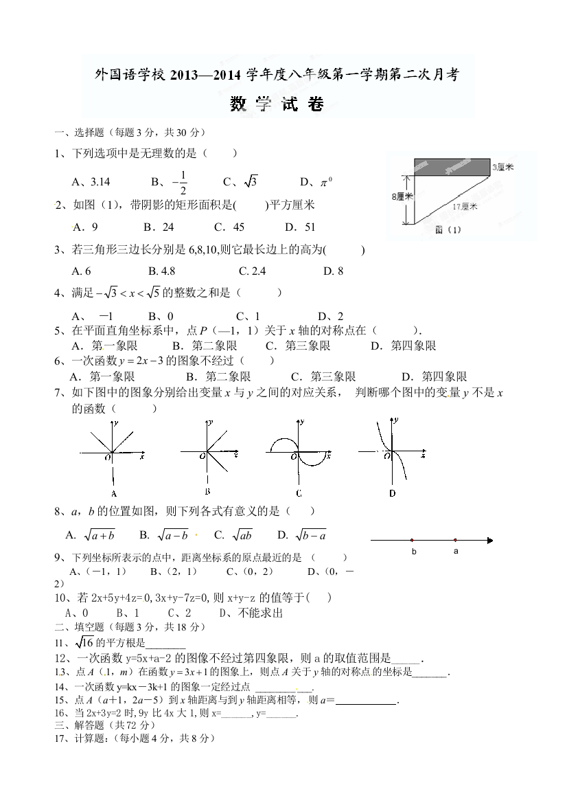 【小学中学教育精选】江西省永修县外国语学校2013年12月八年级上月考数学试题