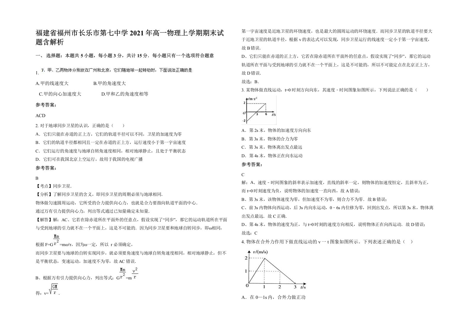 福建省福州市长乐市第七中学2021年高一物理上学期期末试题含解析