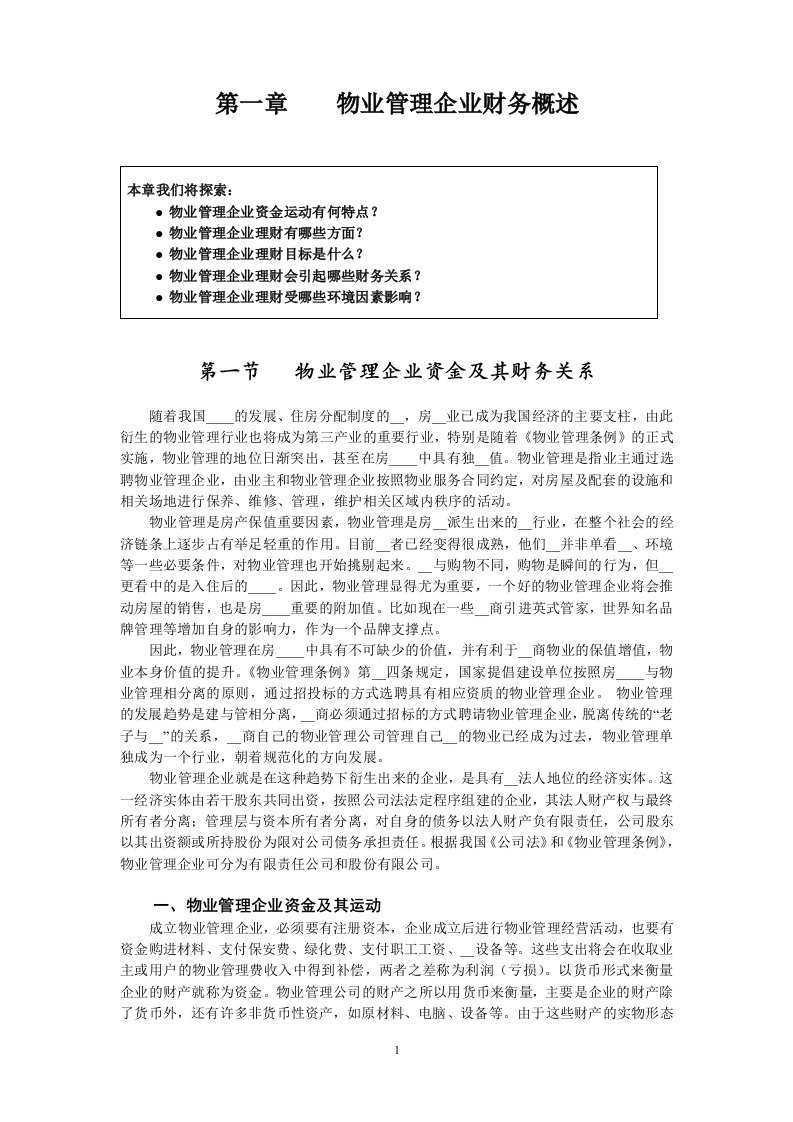 物业管理企业财务概述