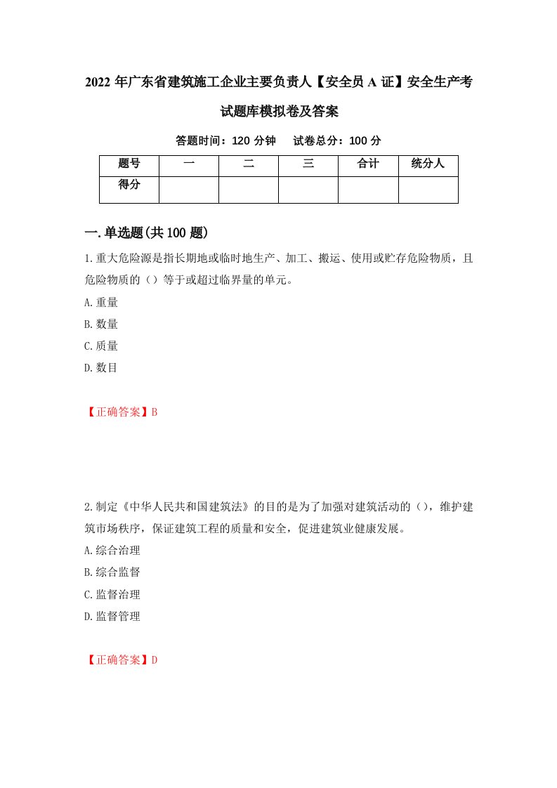 2022年广东省建筑施工企业主要负责人安全员A证安全生产考试题库模拟卷及答案27