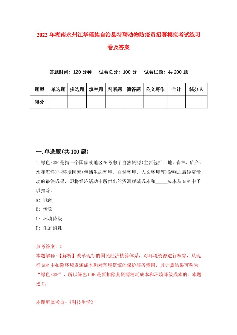 2022年湖南永州江华瑶族自治县特聘动物防疫员招募模拟考试练习卷及答案第5卷