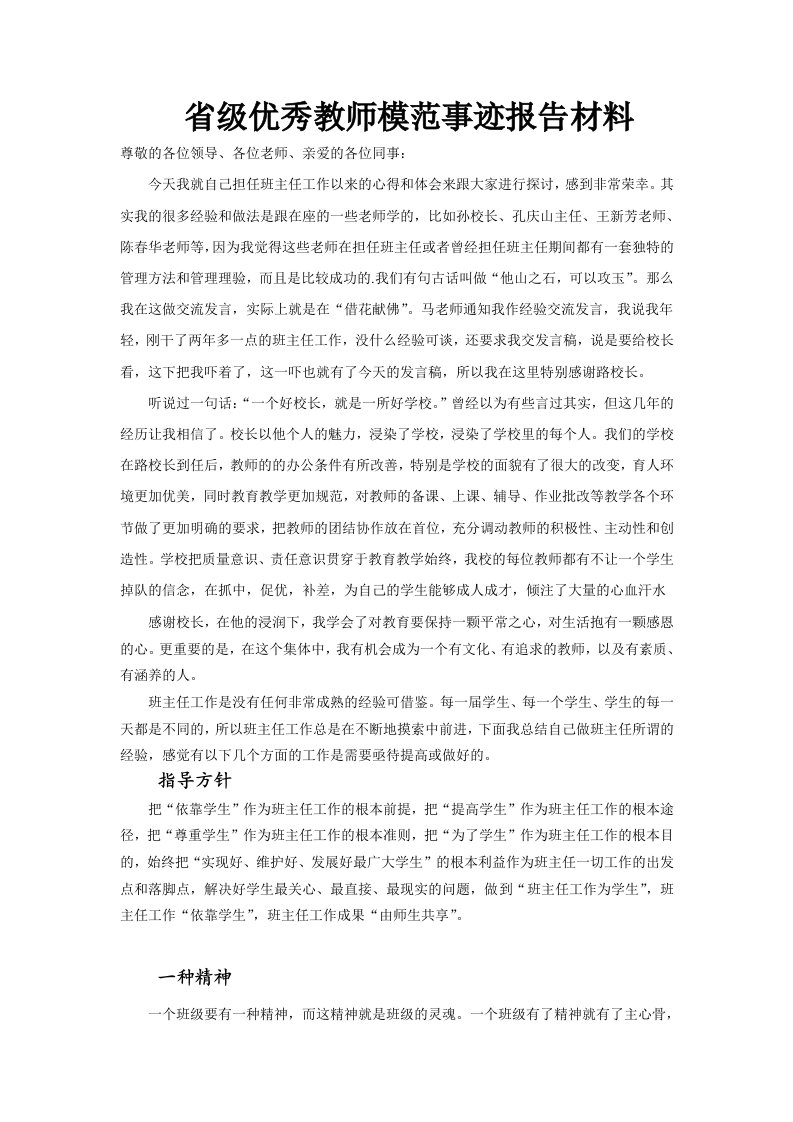 省级优秀教师模范事迹报告材料