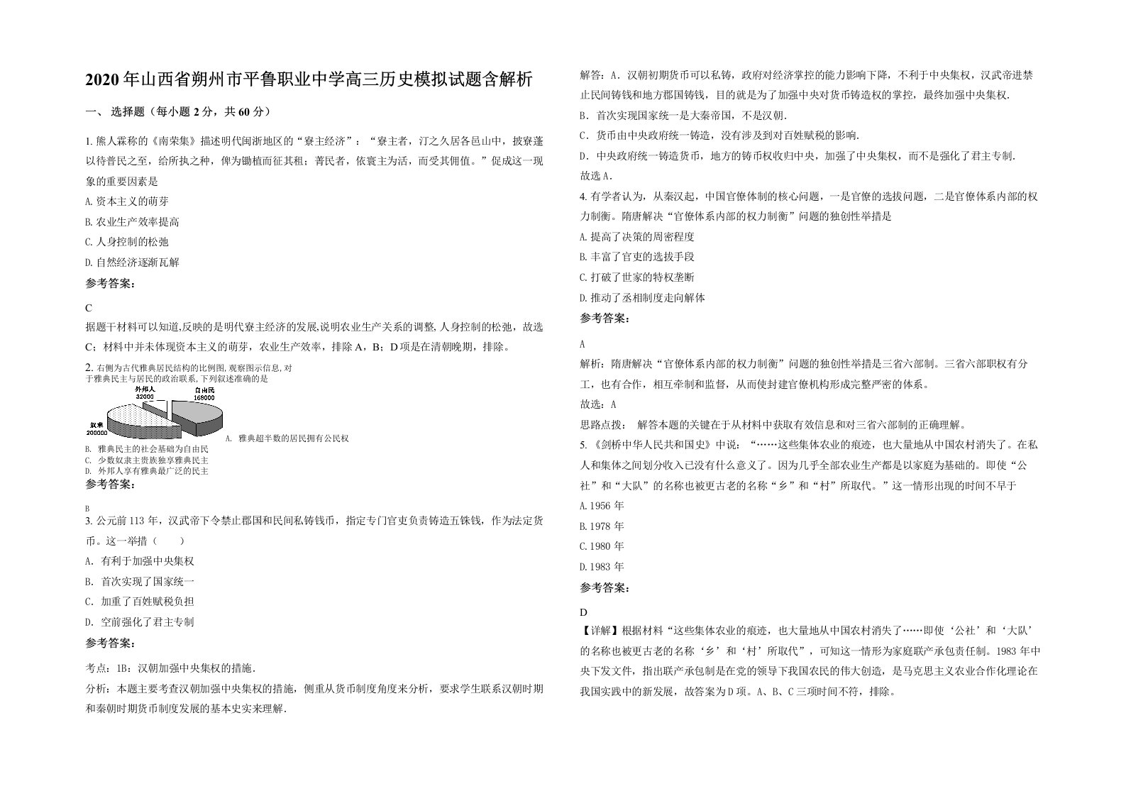 2020年山西省朔州市平鲁职业中学高三历史模拟试题含解析