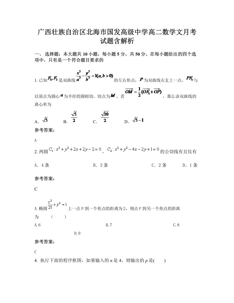 广西壮族自治区北海市国发高级中学高二数学文月考试题含解析