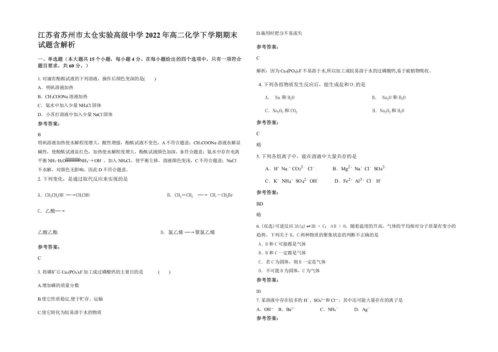 江苏省苏州市太仓实验高级中学2022年高二化学下学期期末试题含解析