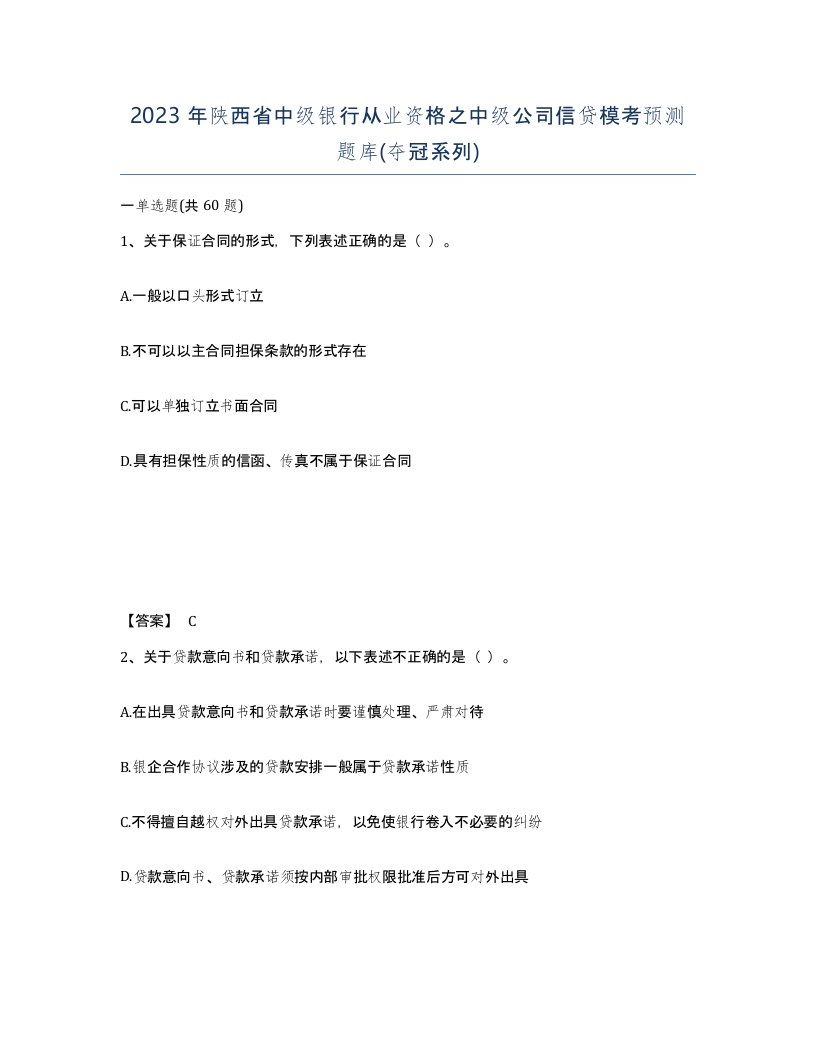 2023年陕西省中级银行从业资格之中级公司信贷模考预测题库夺冠系列