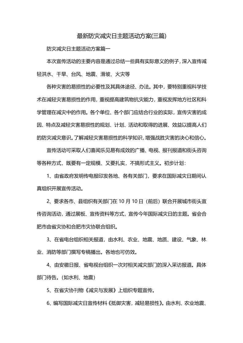 最新防灾减灾日主题活动方案三篇