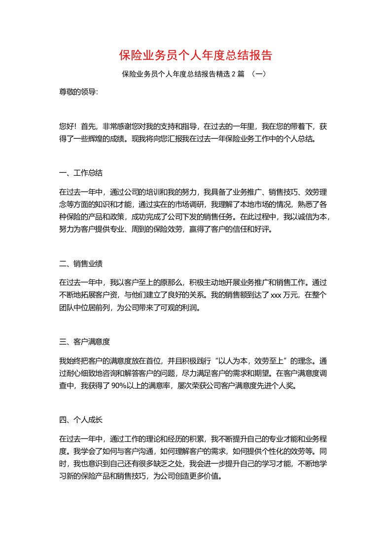 保险业务员个人年度总结报告2篇