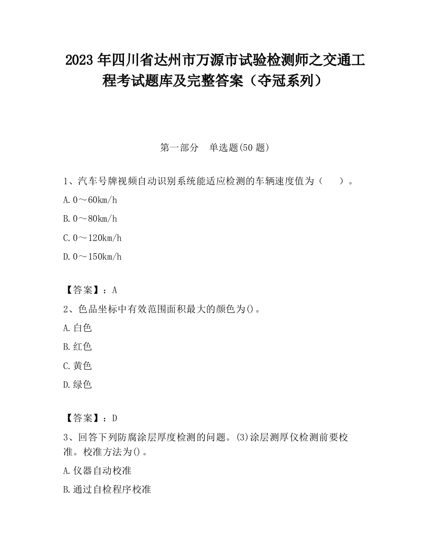 2023年四川省达州市万源市试验检测师之交通工程考试题库及完整答案（夺冠系列）