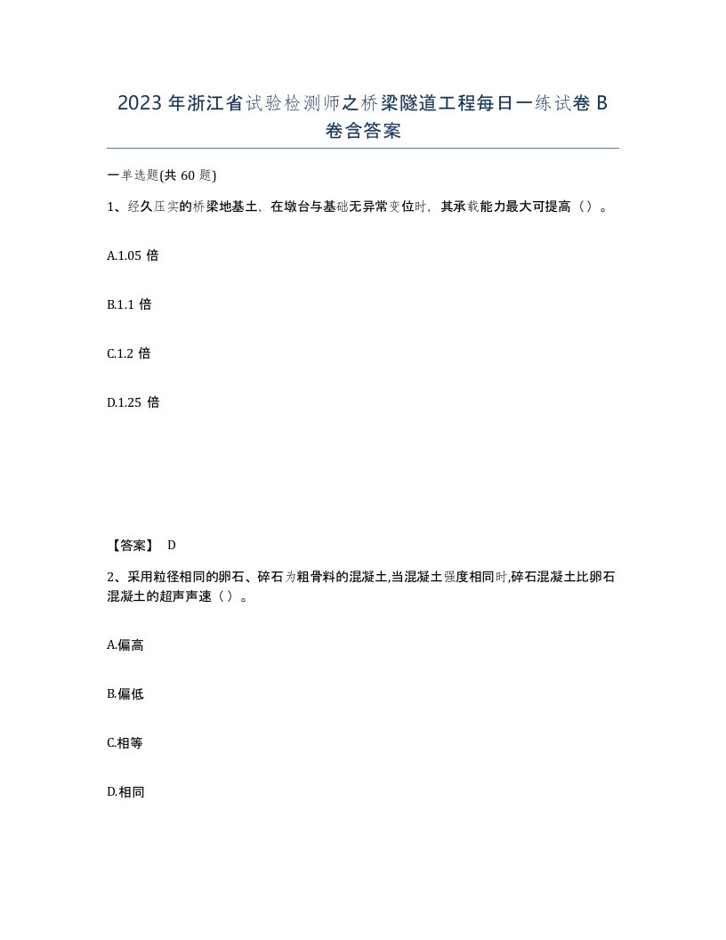 2023年浙江省试验检测师之桥梁隧道工程每日一练试卷B卷含答案