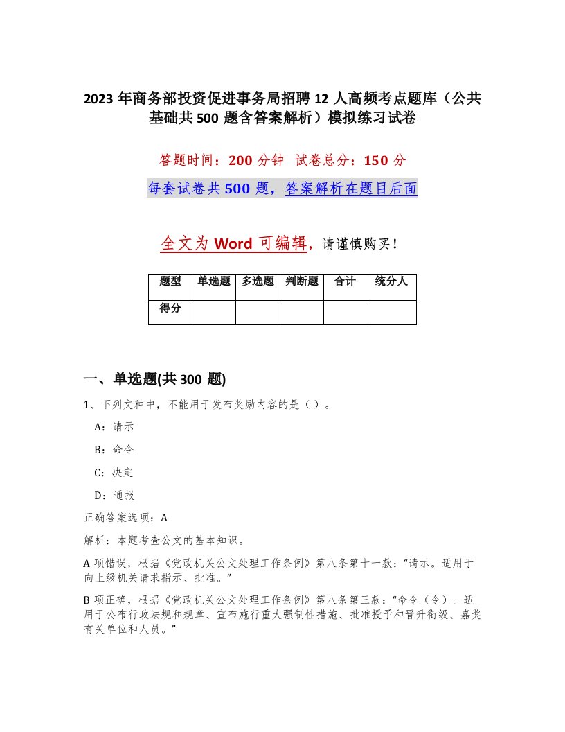 2023年商务部投资促进事务局招聘12人高频考点题库公共基础共500题含答案解析模拟练习试卷