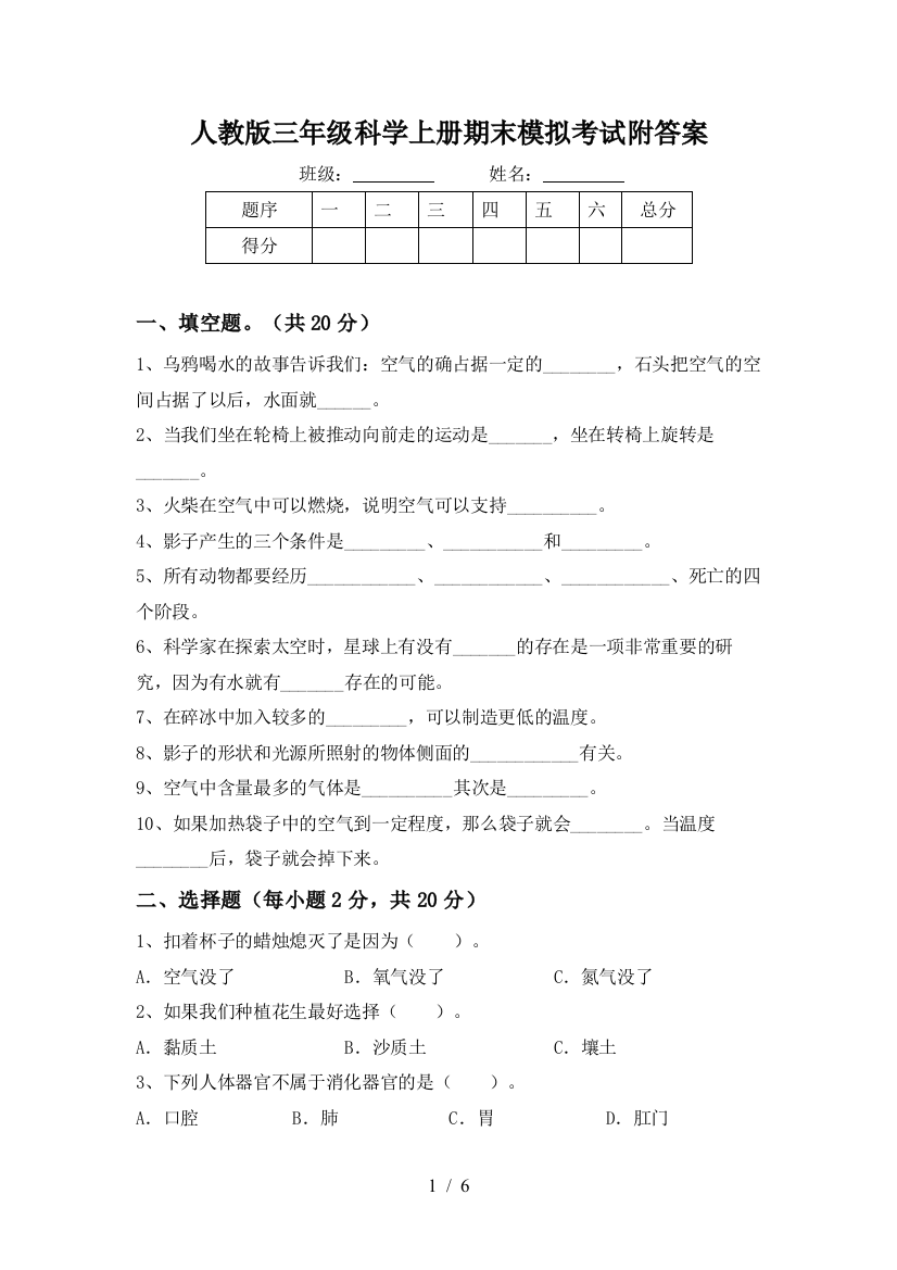 人教版三年级科学上册期末模拟考试附答案